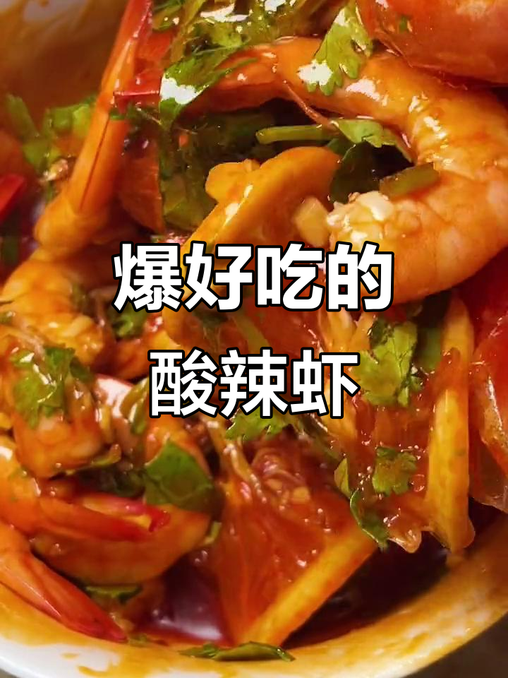 一道酸辣虾,十斤都不够吃!泰式风味让人停不下来