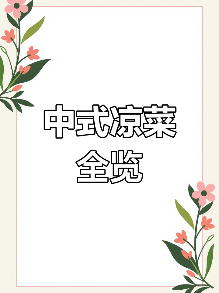 中华凉菜大赏:从菠菜到苦瓜,一网打尽