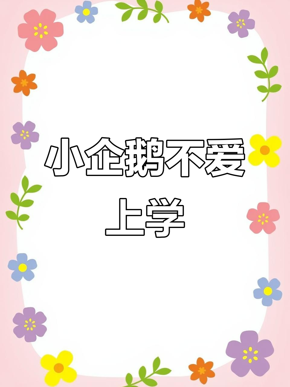 帝企鹅幼崽的逃学日记:不想上学,只想睡觉!