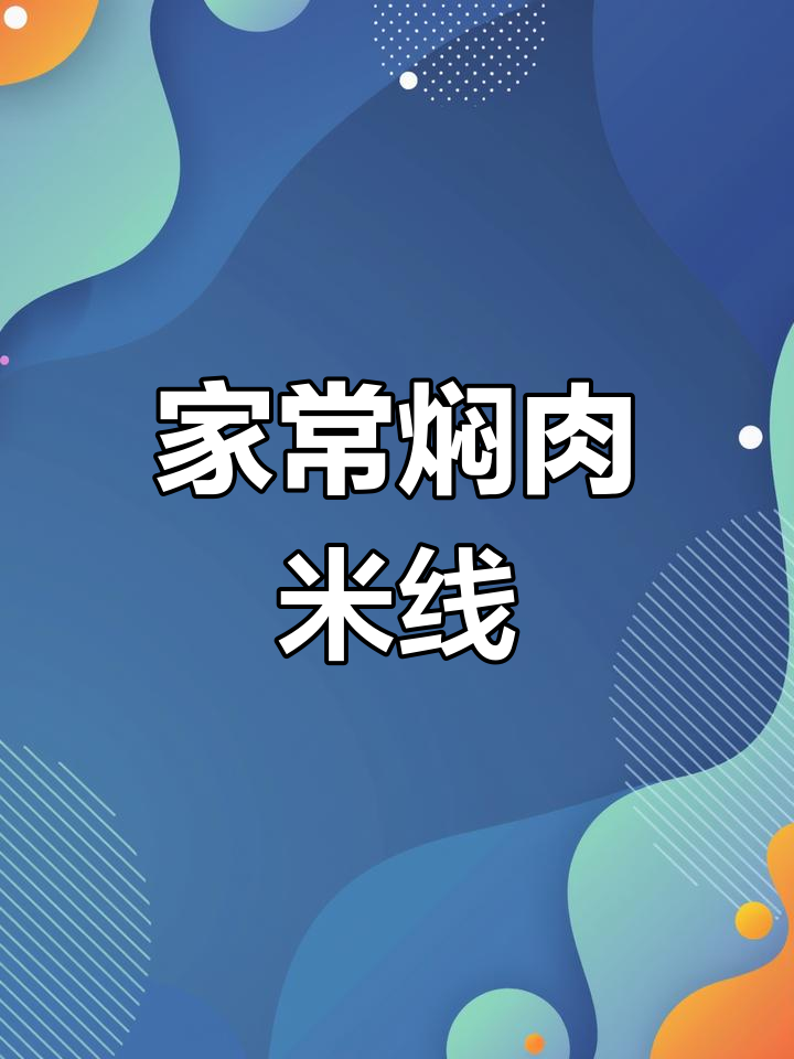 云南家常焖肉米线,软糯香滑入口即化,搭配高汤更美味