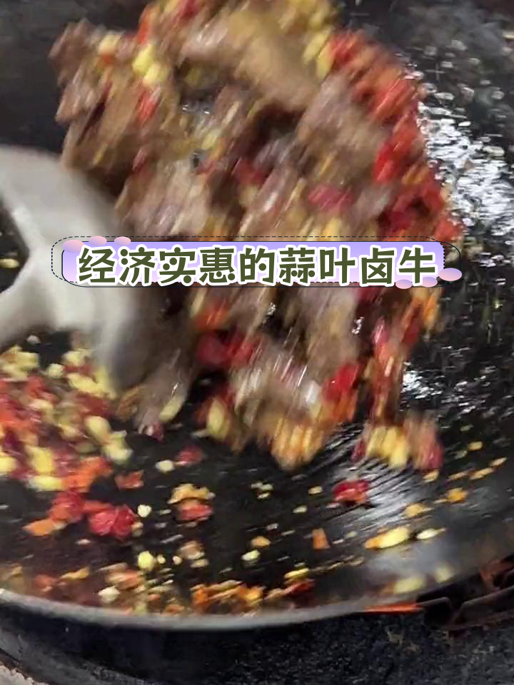 蒜叶炒卤牛肉,家常美味轻松做