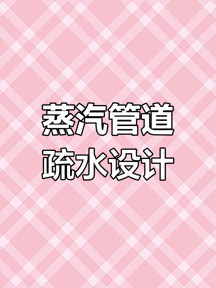 蒸汽管道疏水阀布局优化