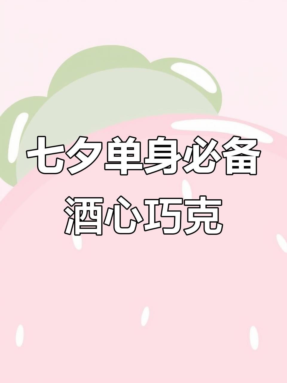 七夕单身也能快乐,酒心巧克力让你醉享节日气氛