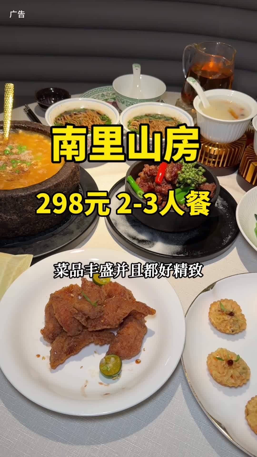南里山房鑫耀光环新店开业 298元2-3人餐 南里山房 新淮扬菜 美食推荐 地方特色美食
