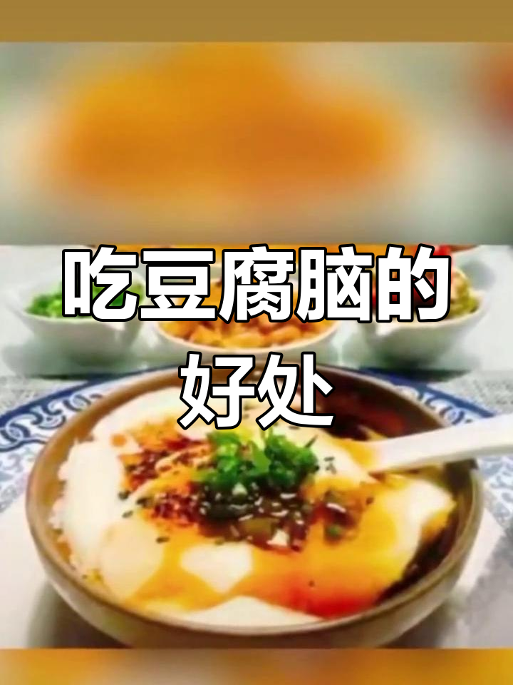 豆腐脑的营养价值与健康益处