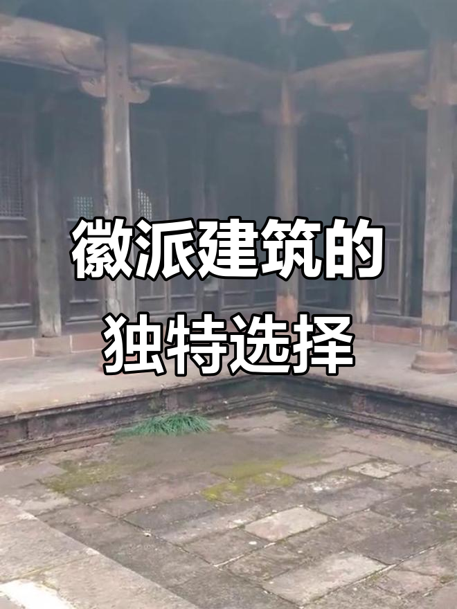徽派建筑为何偏爱梭形柱,而非笔直设计?