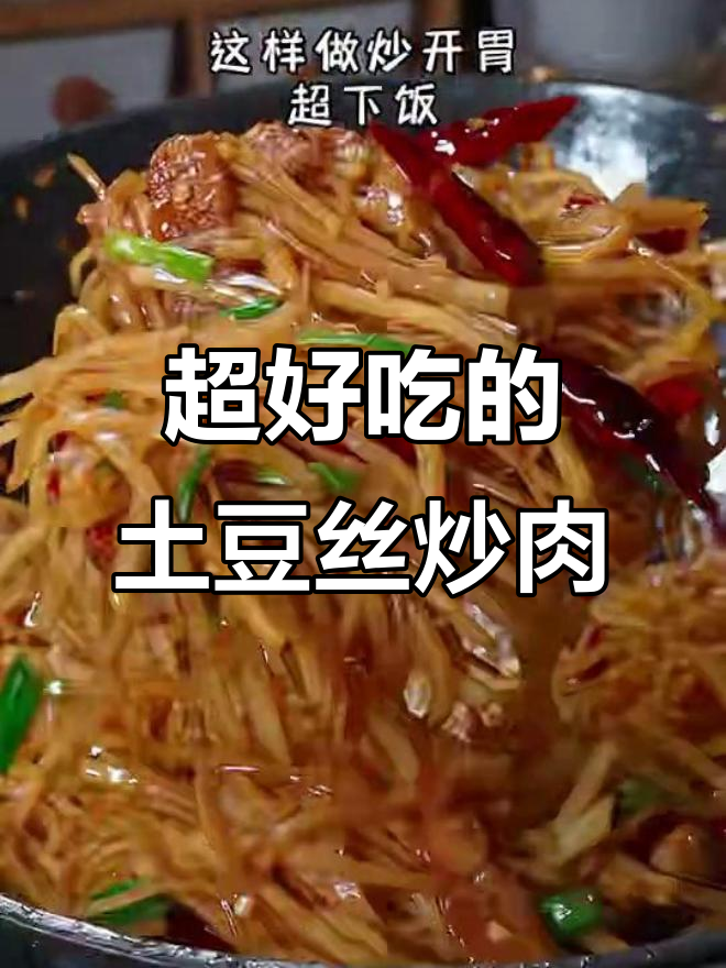 土豆丝炒肉,巨好吃!做法超简单