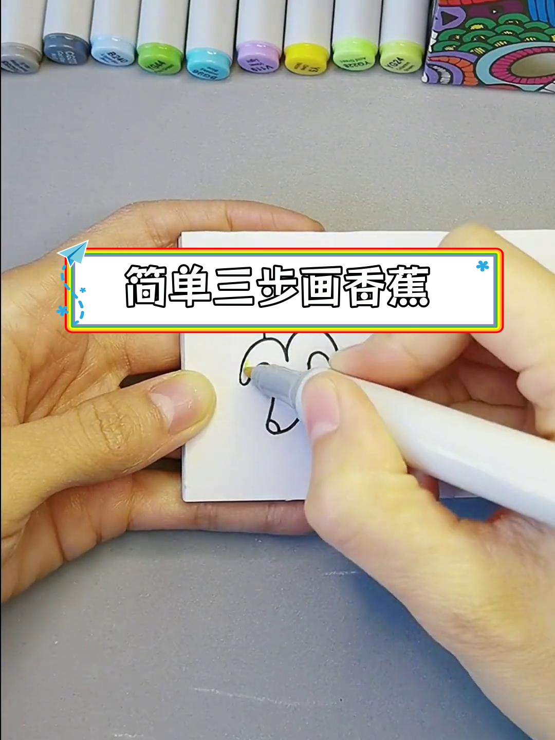 用简笔画画出可爱的香蕉