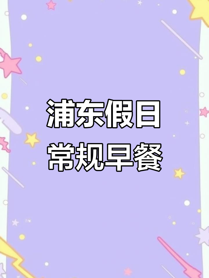 浦东假日早餐：零等待，秒吃面条，中式热菜丰富