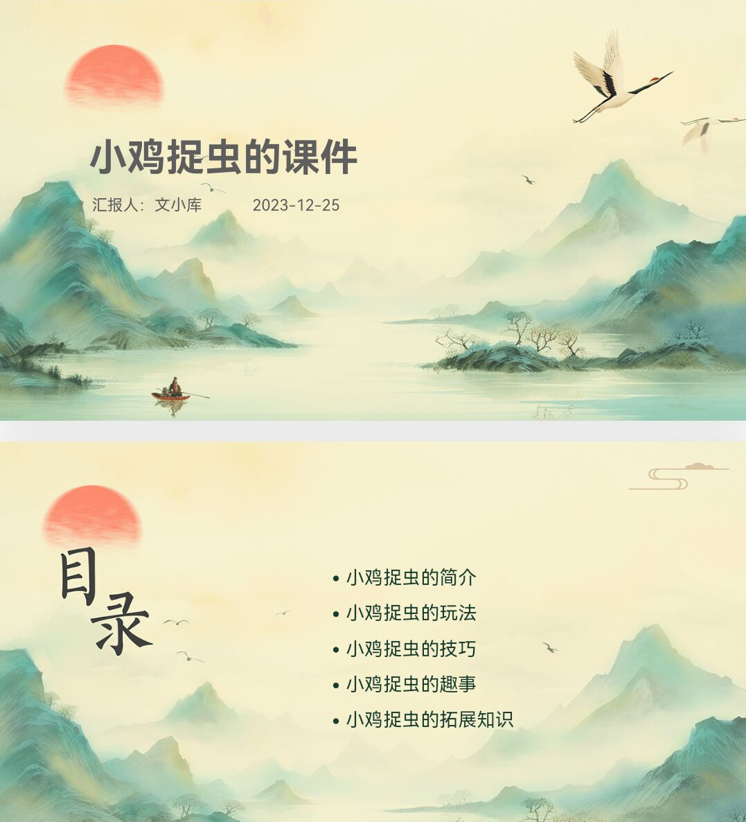 百度文库AI一键生成PPT《小鸡捉虫的课件ppt》