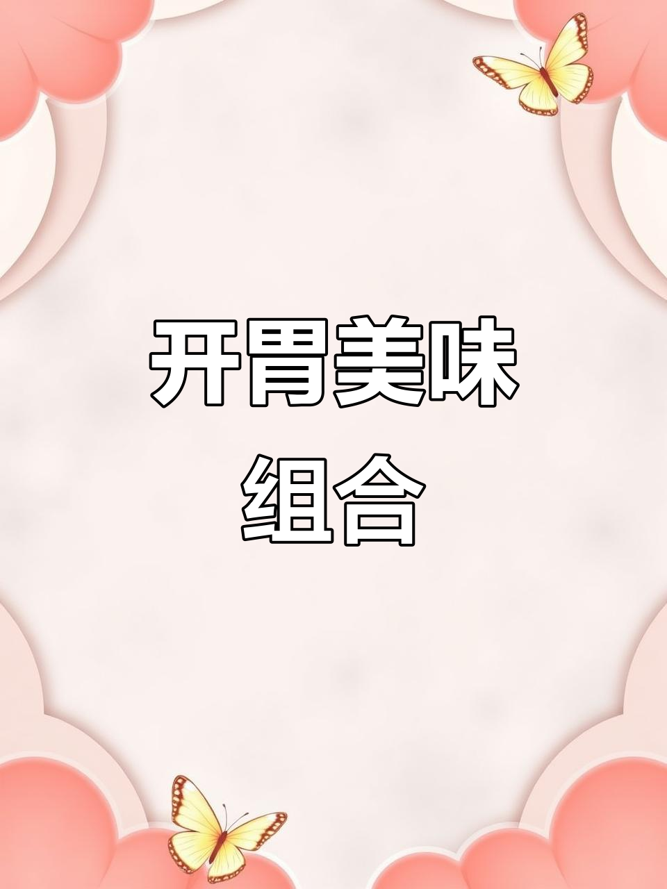 牛肉嫩滑,金针菇吸满酸甜汤汁,口感丰富