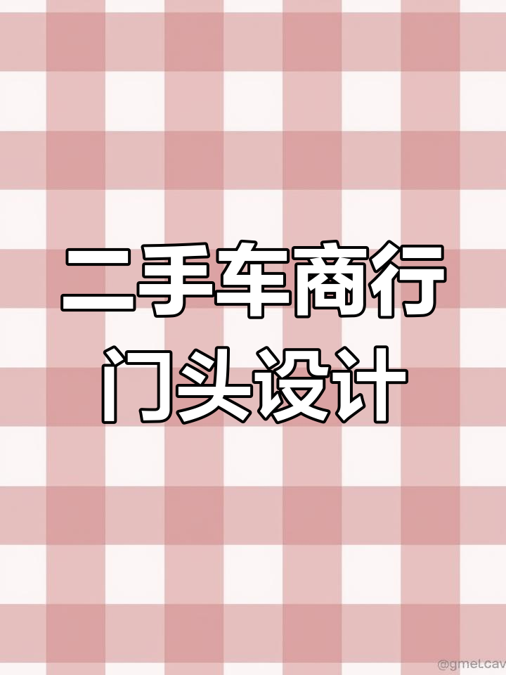 二手车商行门头设计技巧,吸引更多客户进店