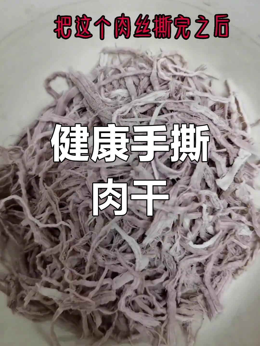 假期动手做,健康手撕肉干,孩子吃得放心!