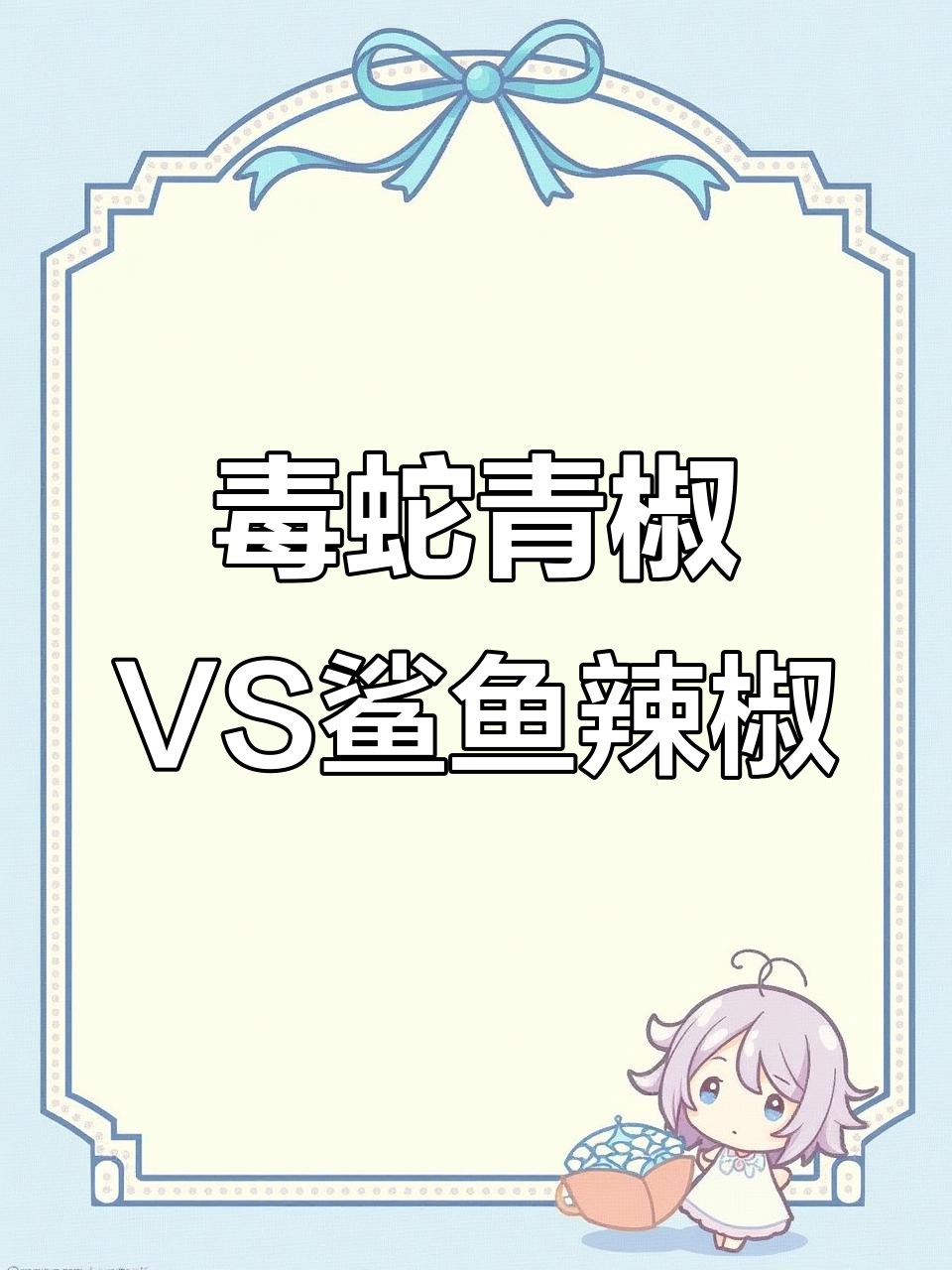 毒蛇青椒与鲨鱼辣椒,谁才是真正的辣中之王?