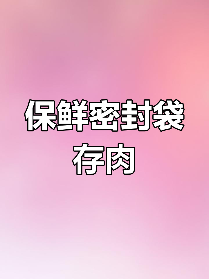 用密封袋保存酱油肉,冰箱存放一年不坏