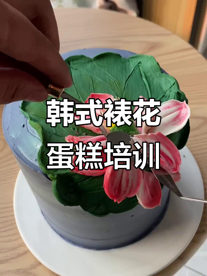 韩式裱花与法式西点完美结合,保定创意蛋糕培训