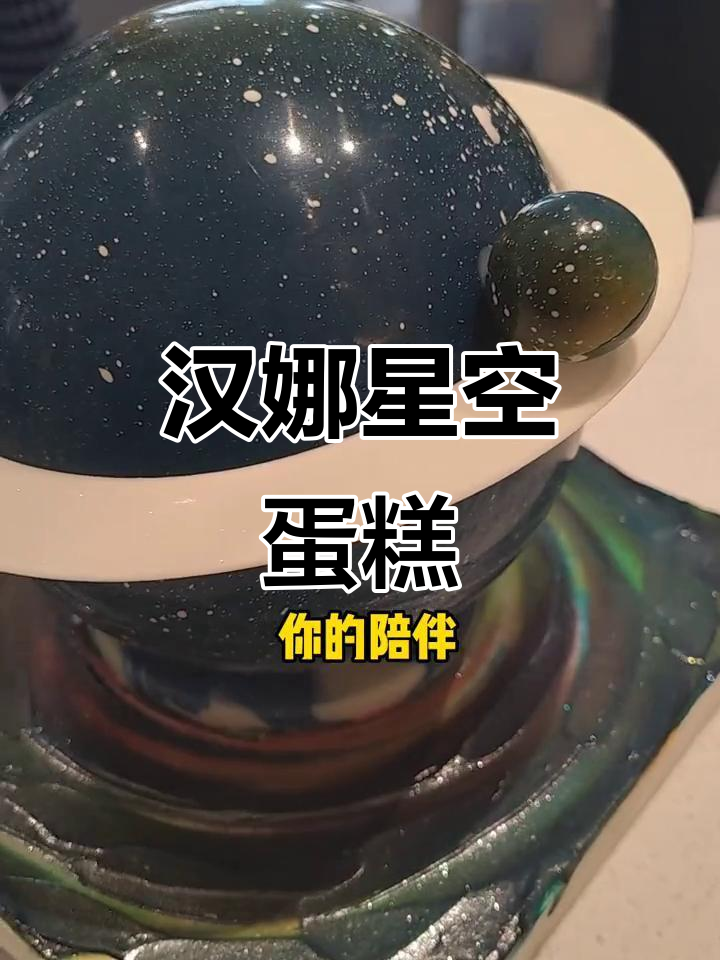 大连专属高颜值星空蛋糕,浪漫与美味并存