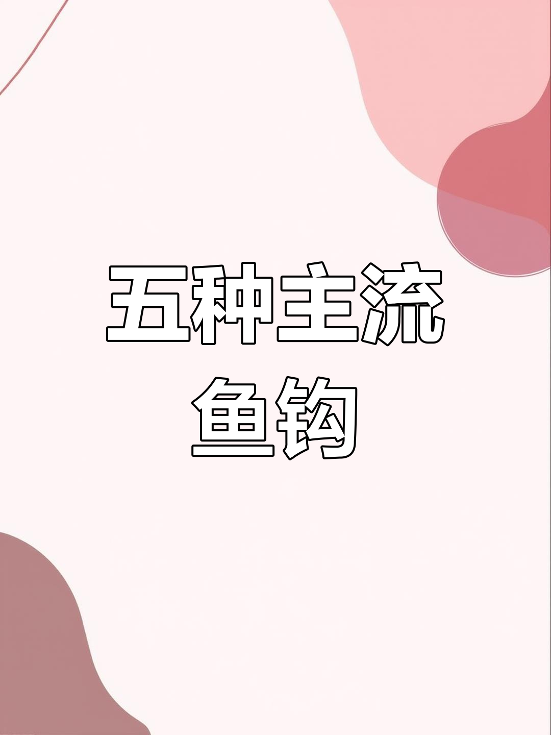 五大常用鱼钩的特点解析