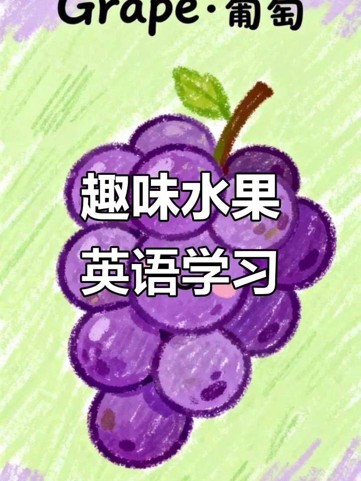 儿童英语启蒙:水果派对,轻松学会苹果、香蕉等单词