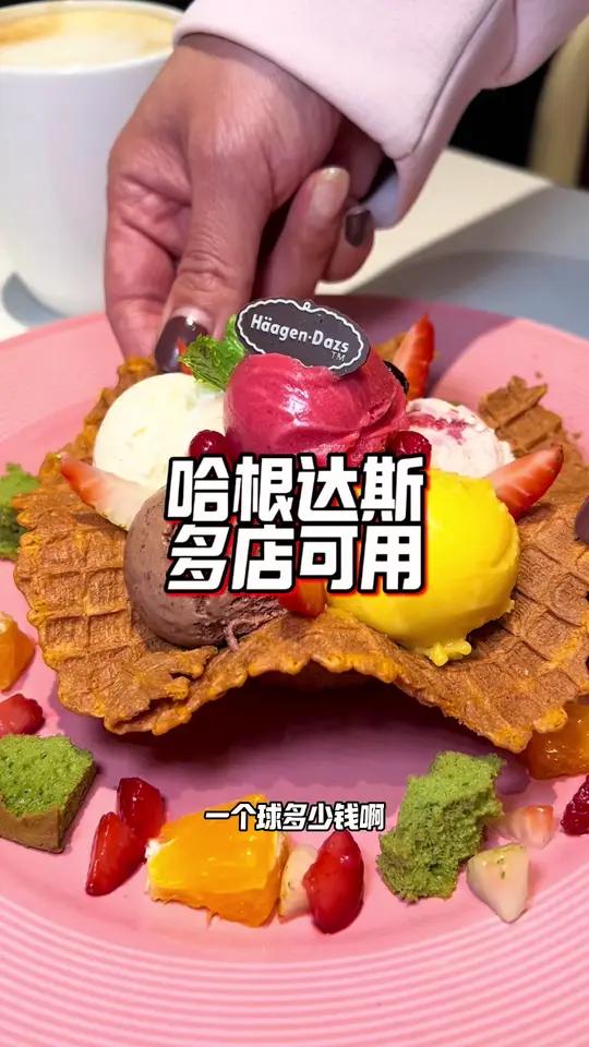 哈根达斯活动来了真合适