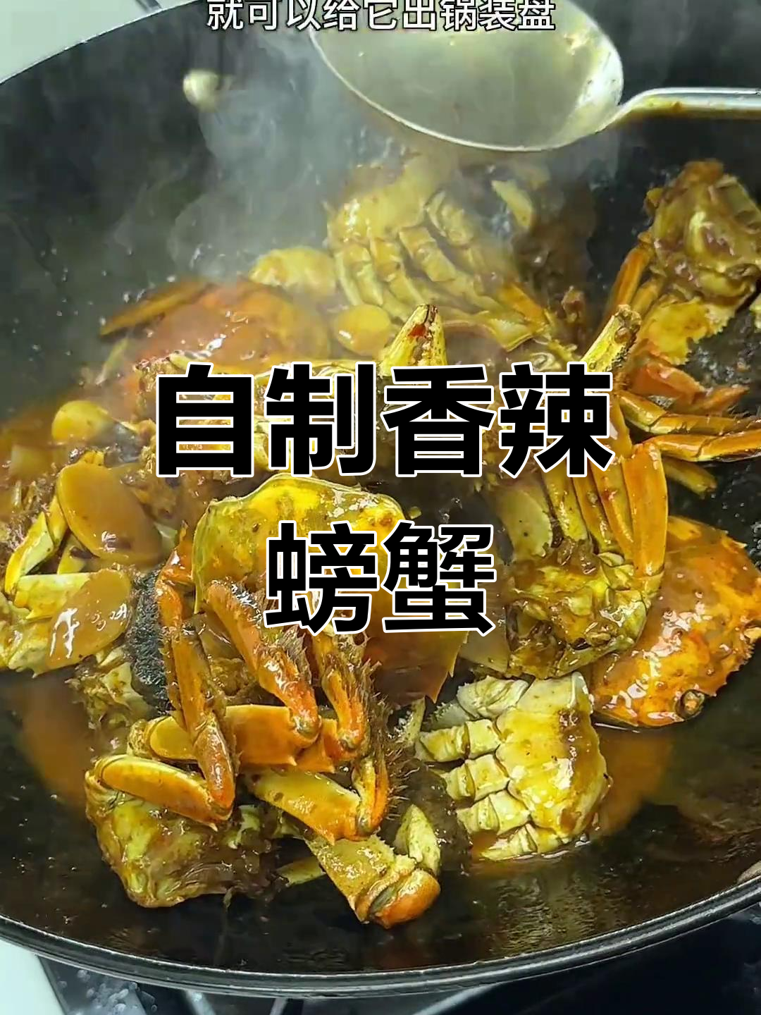 香辣蟹的做法,简单又美味