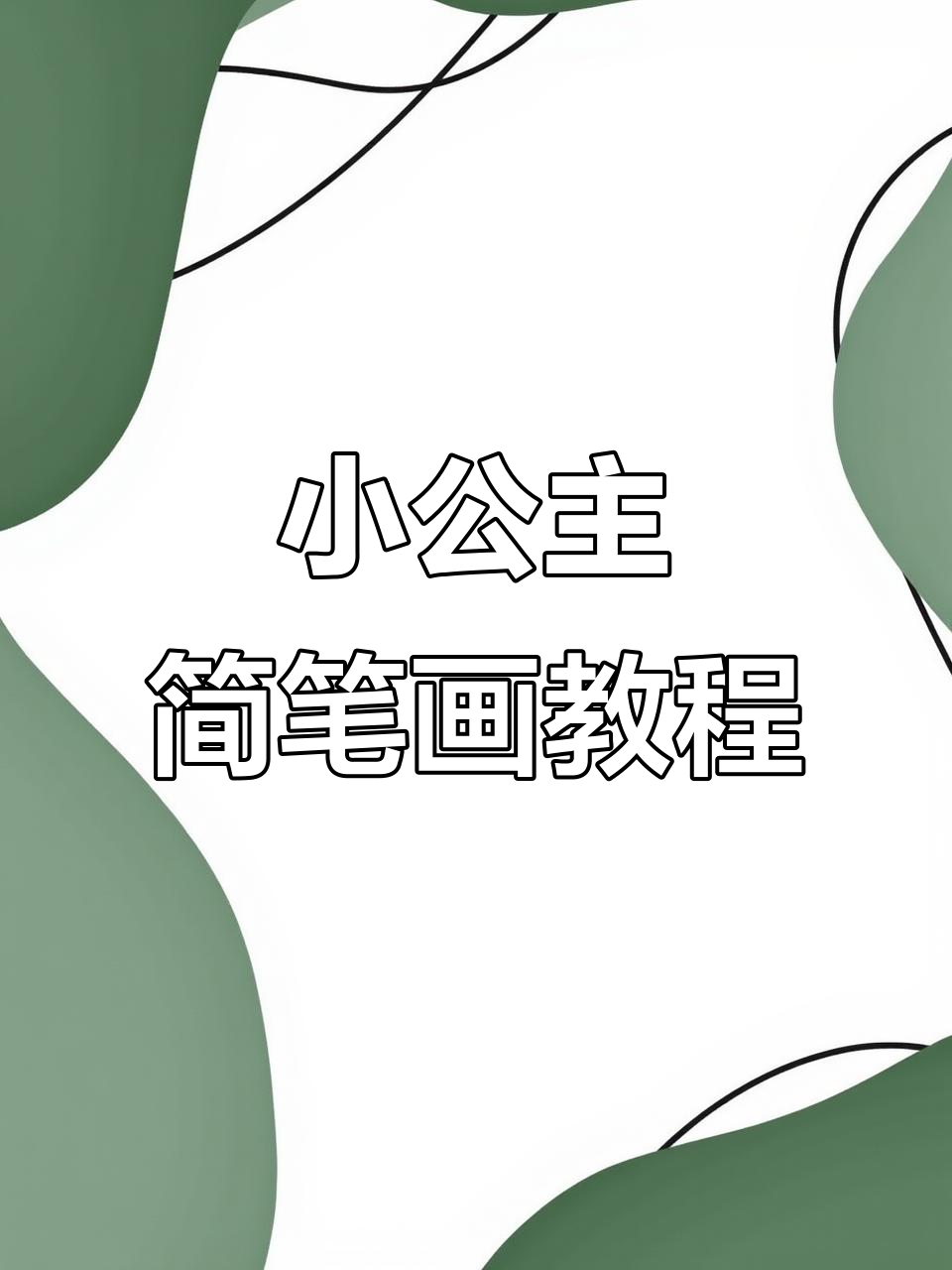 轻松画出可爱小公主，步骤简单又有趣