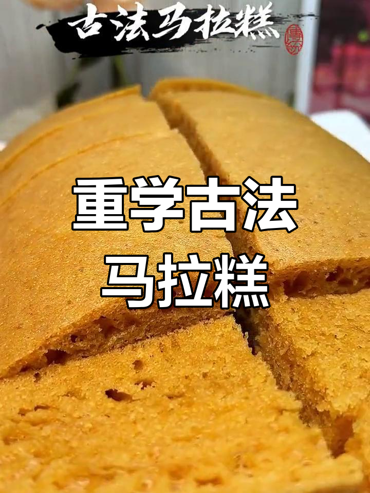 古法马拉糕，失传美味重现！教你做松软Q弹的经典小吃