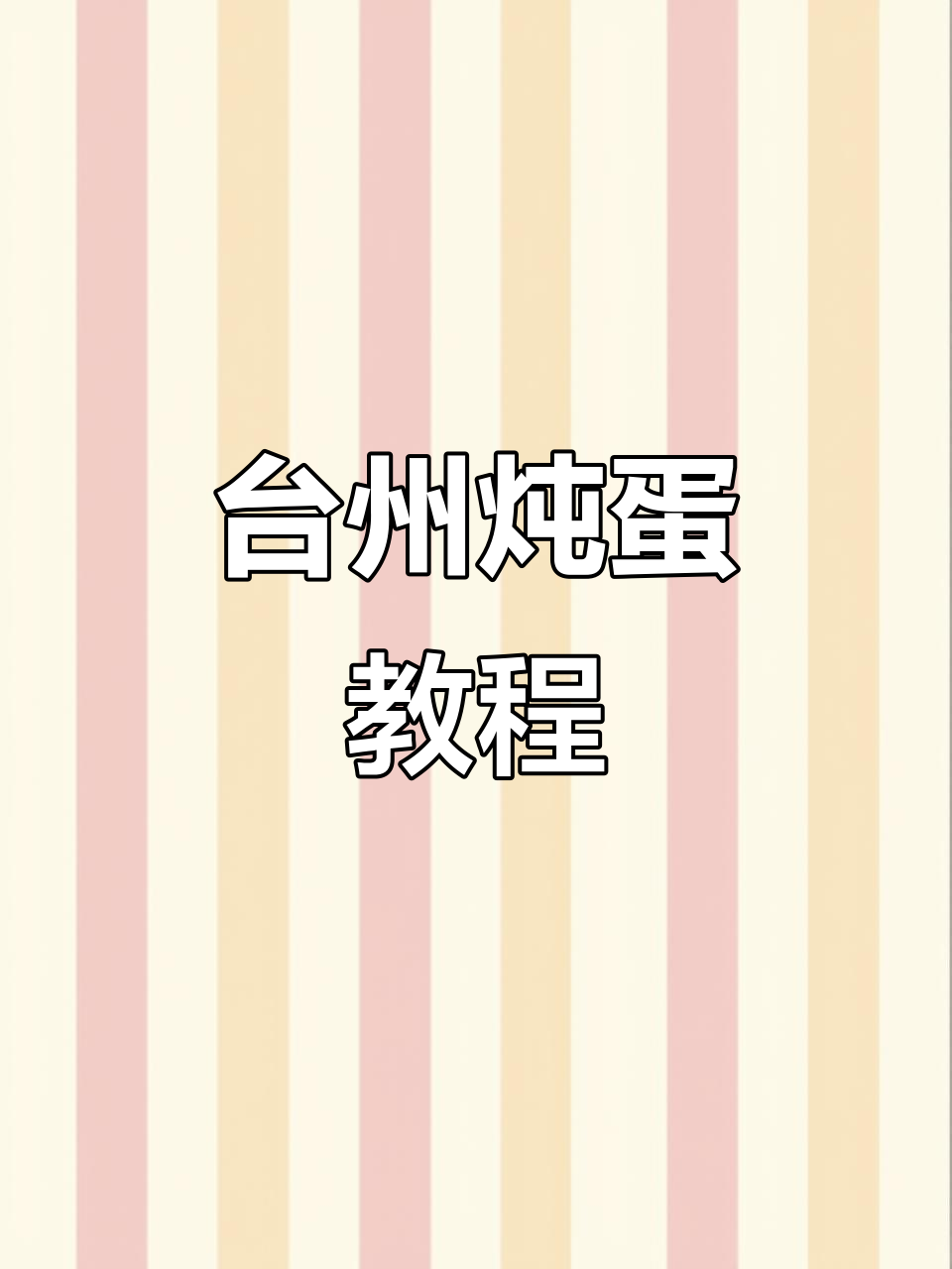 台州方言炖鸡蛋汤，简单又美味