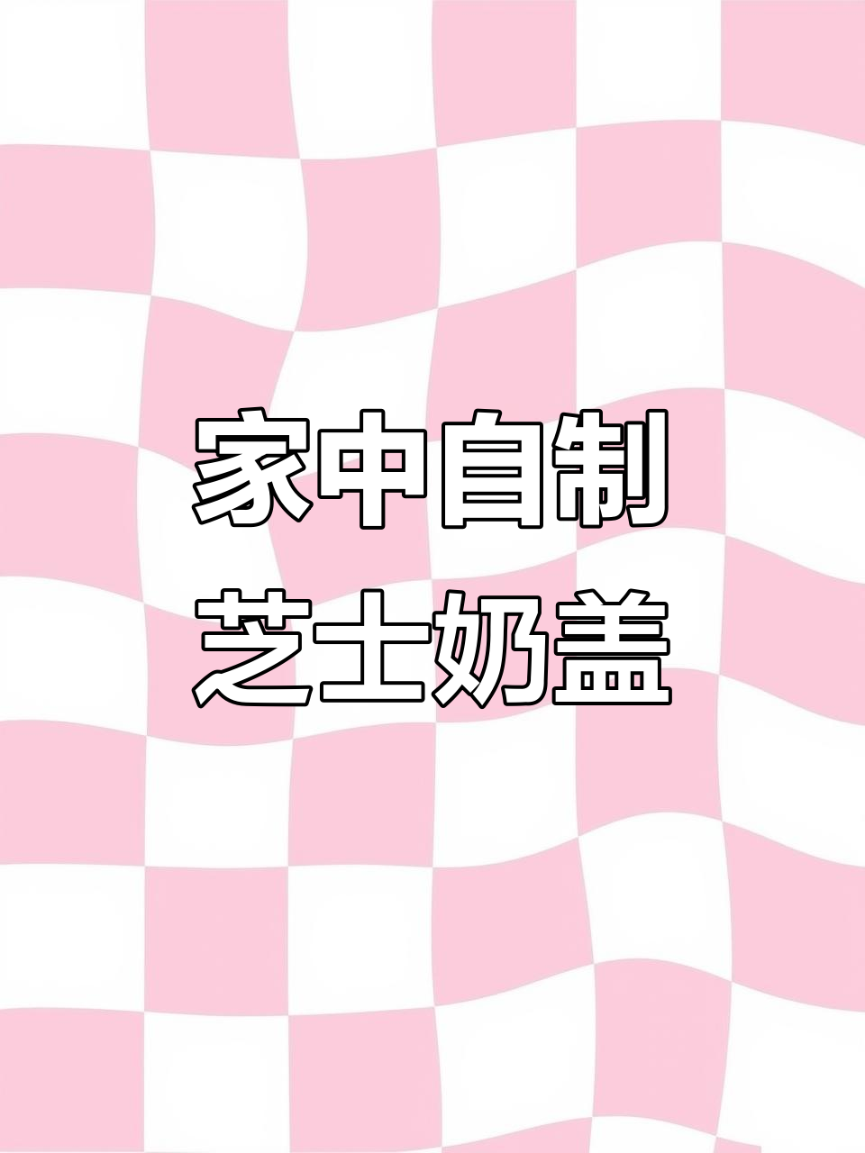 奶茶店芝士奶盖秘籍,轻松在家做!