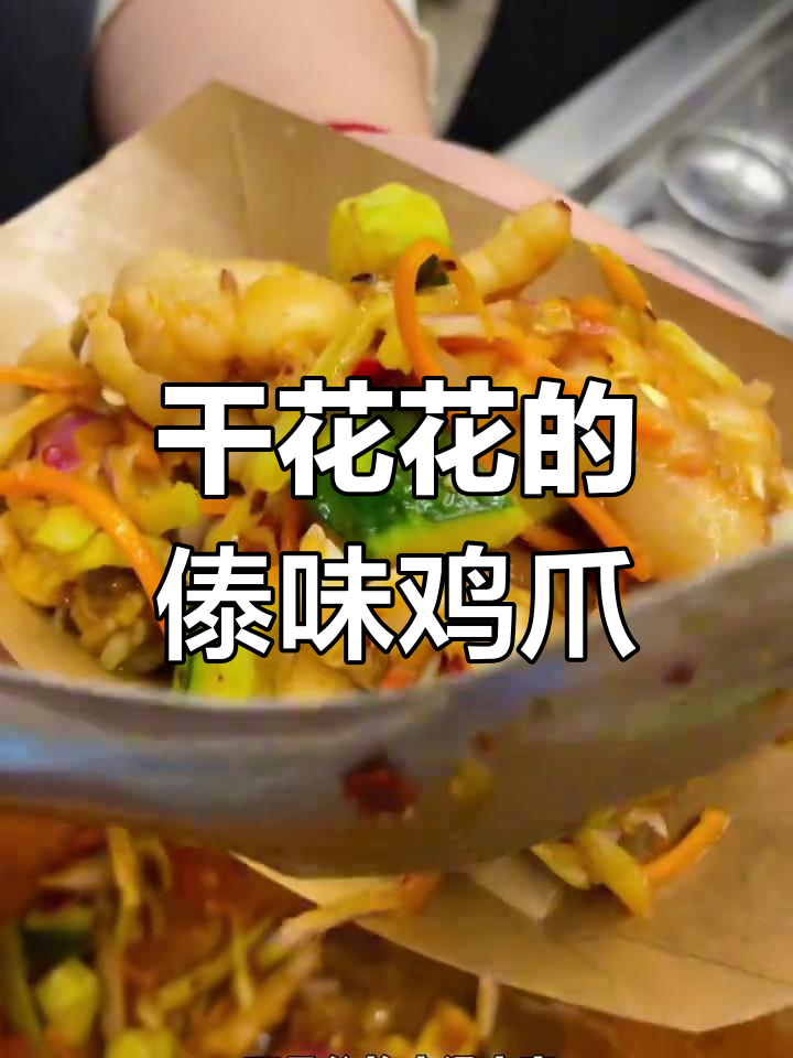 甘花花云南傣味鸡爪,酸辣爽口超开胃