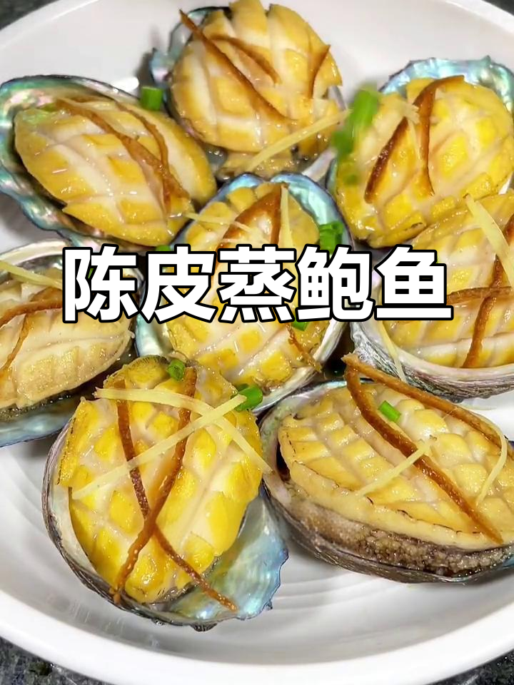 陈皮蒸鲍鱼,香气四溢的粤菜新风味