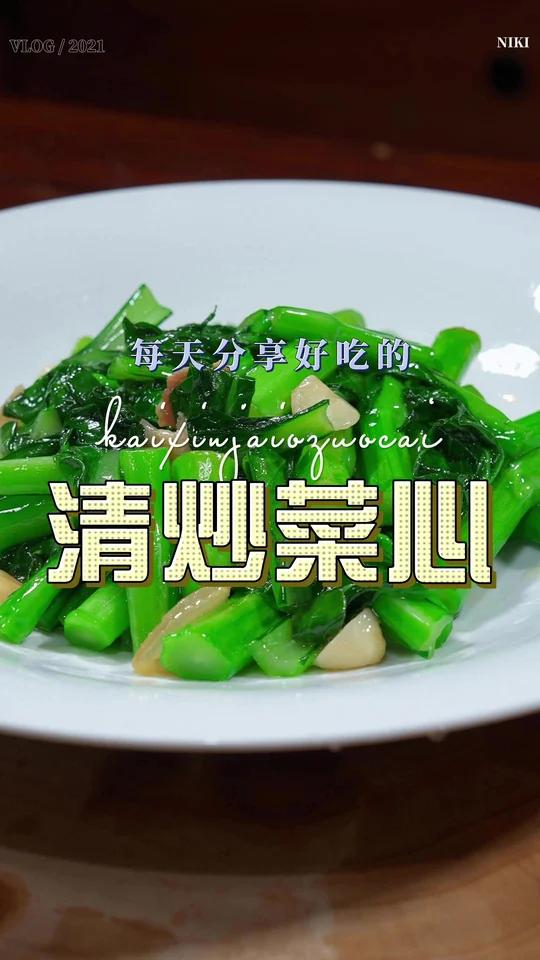 清炒菜心