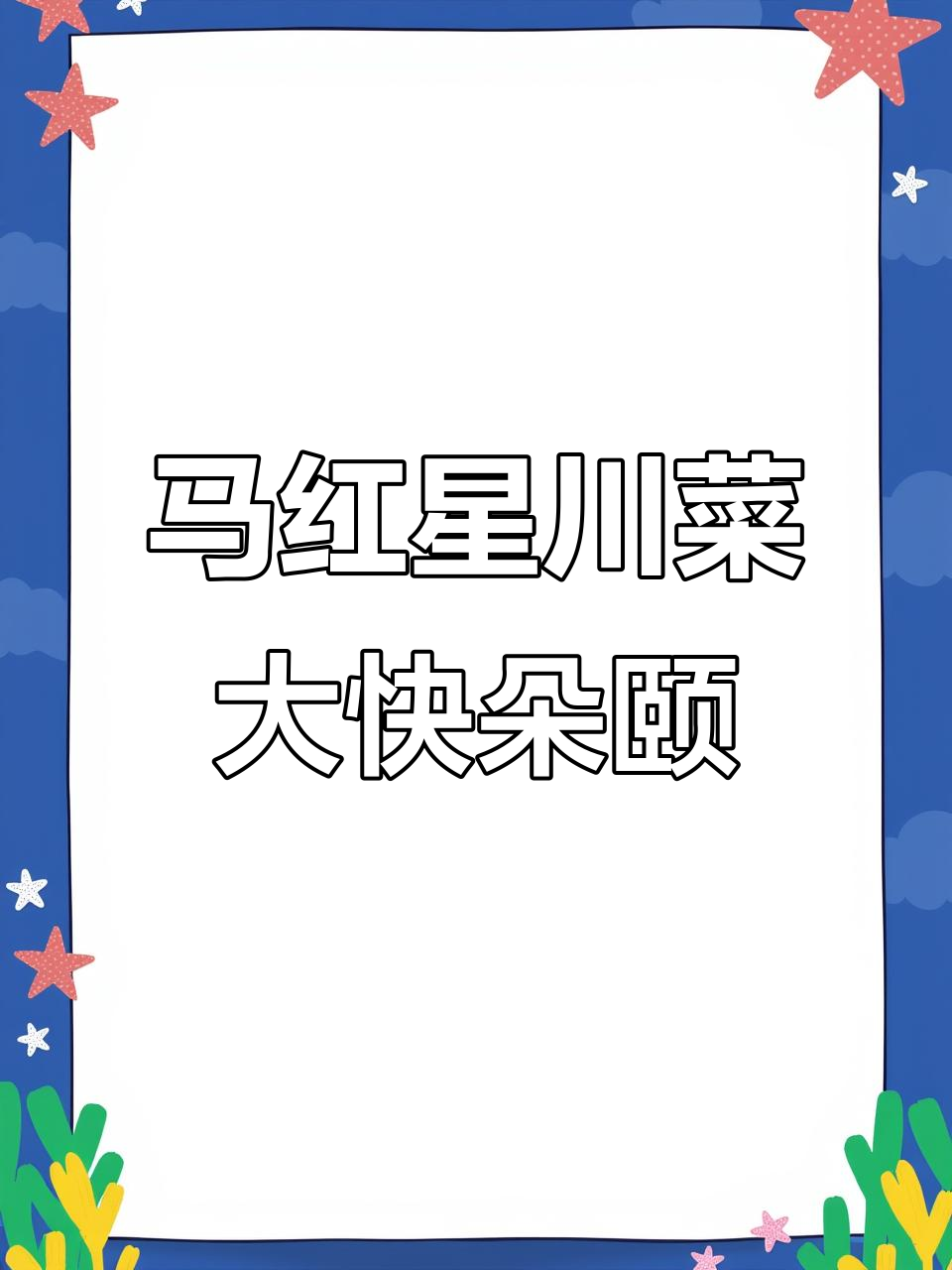 南通老友聚会,马鸿兴川菜馆的美味体验