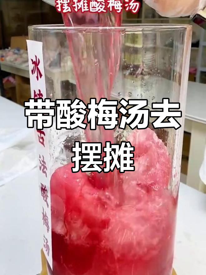 夏日海边冒险,酸梅汤带你摆摊创业