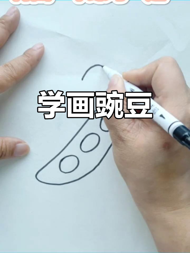 简单豌豆简笔画教程