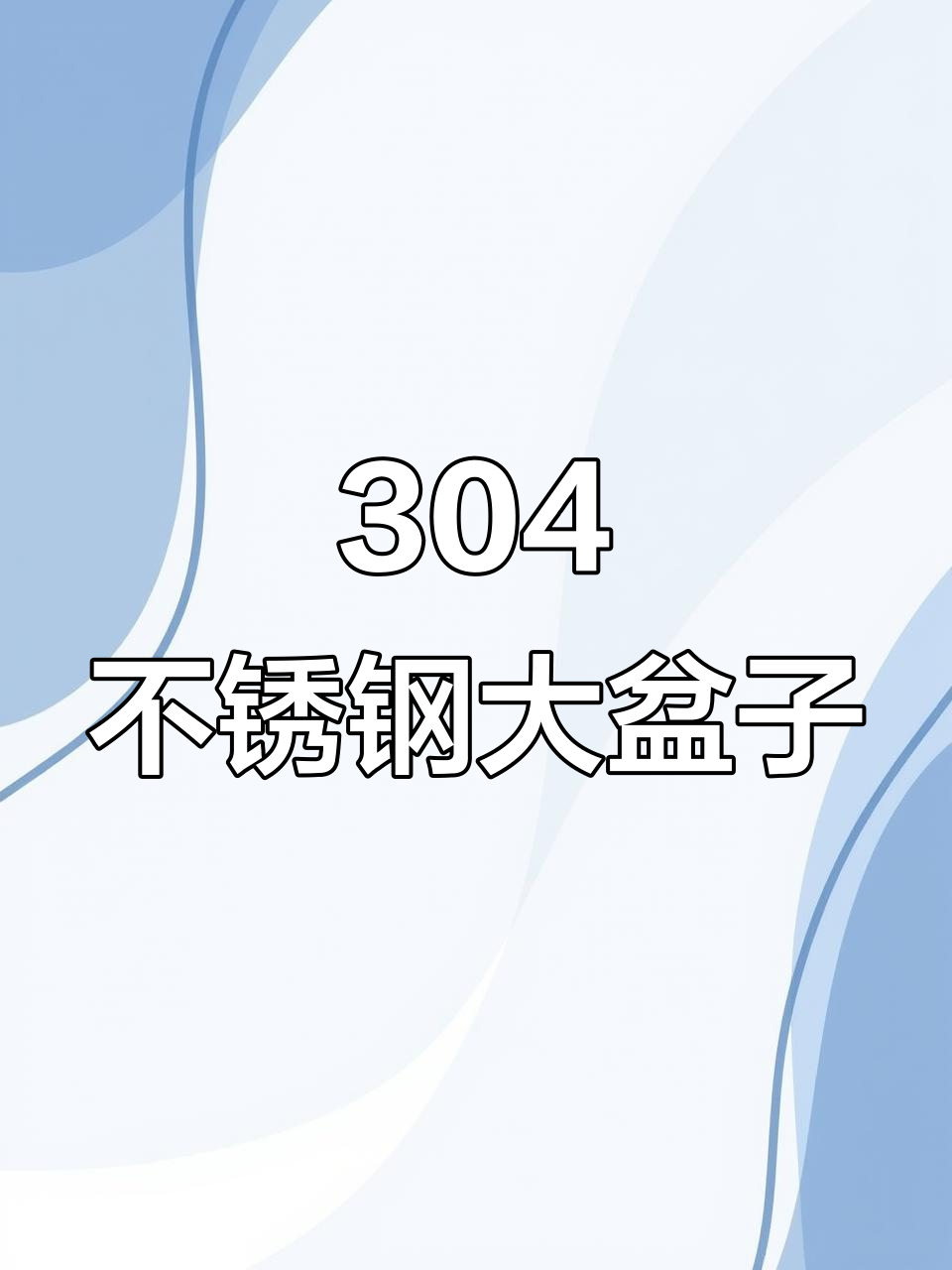 不锈钢四件套盆子,超大容量又实用,西瓜都能轻松装下