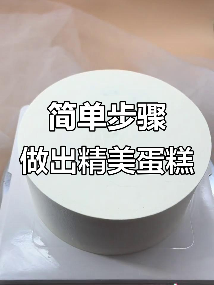 蛋糕装饰小技巧,轻松搞定完美效果