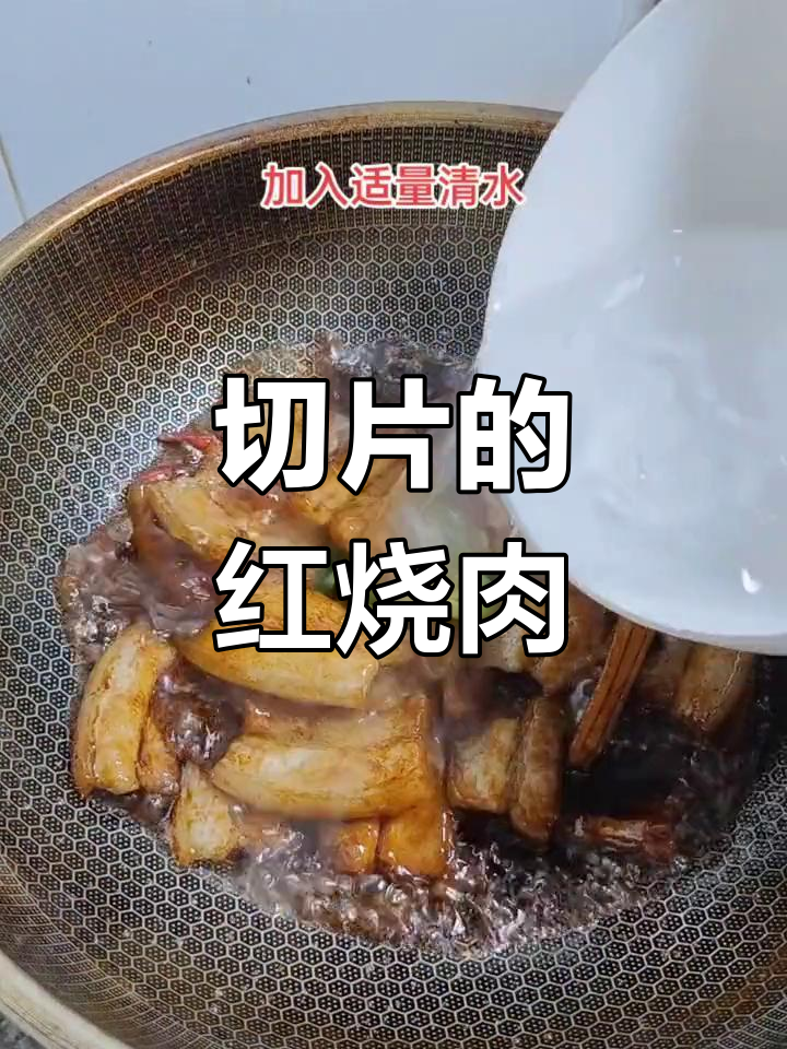 切片红烧肉,肥而不腻的新做法