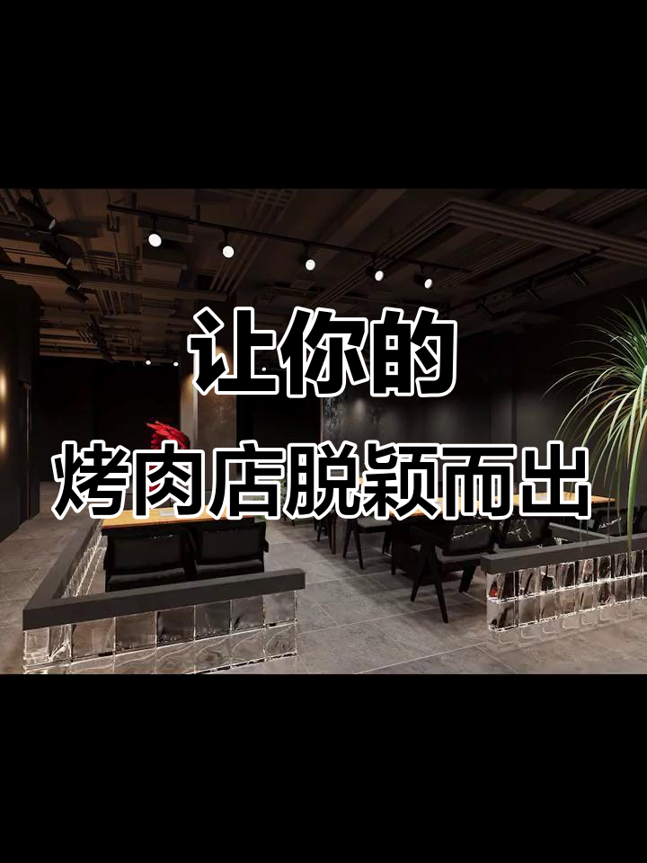 烤肉店装修大变身,打造时尚与私密并存的用餐空间