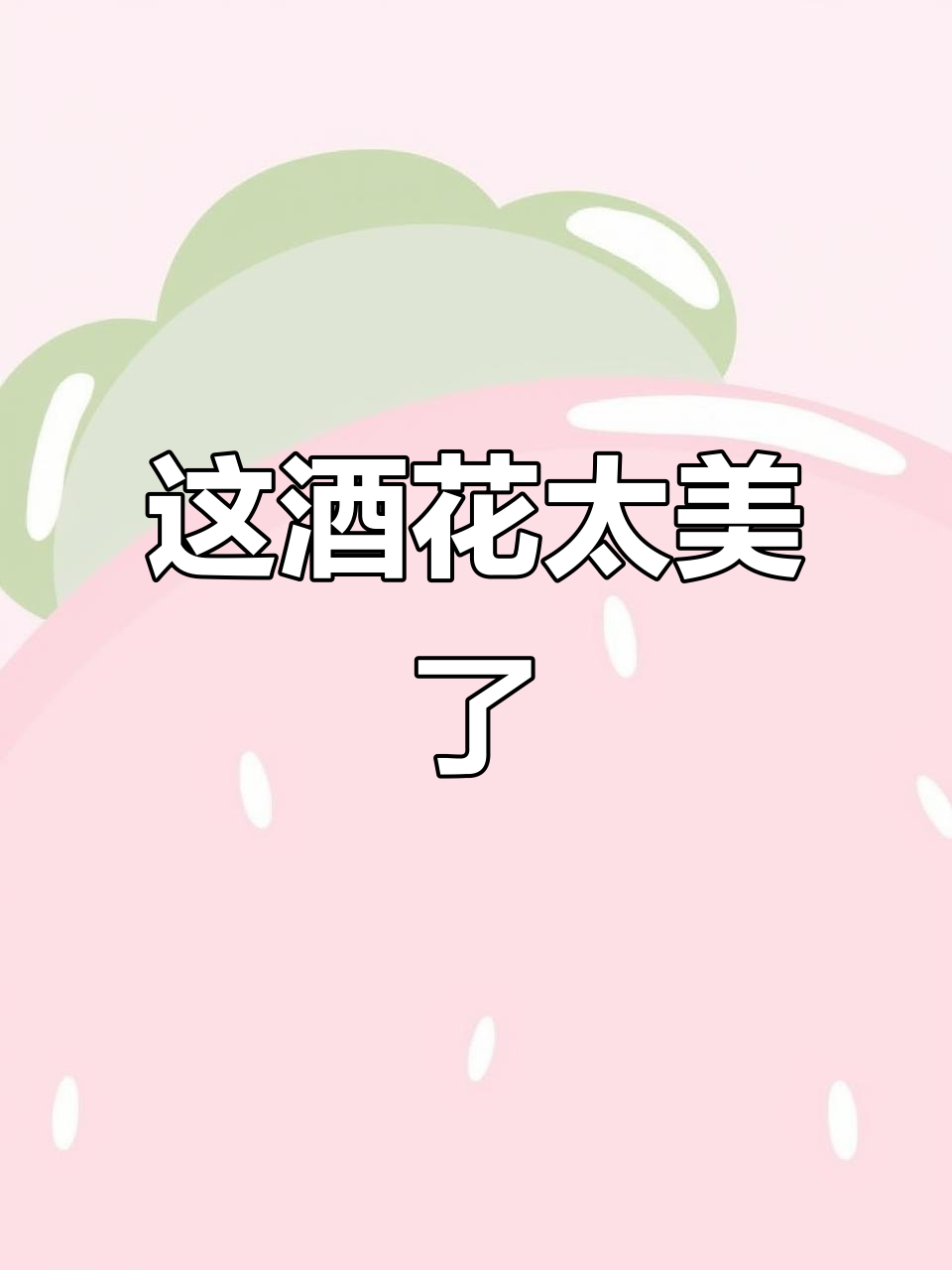 鸭溪窖酒花惊艳,纯粮酿造的美妙体验