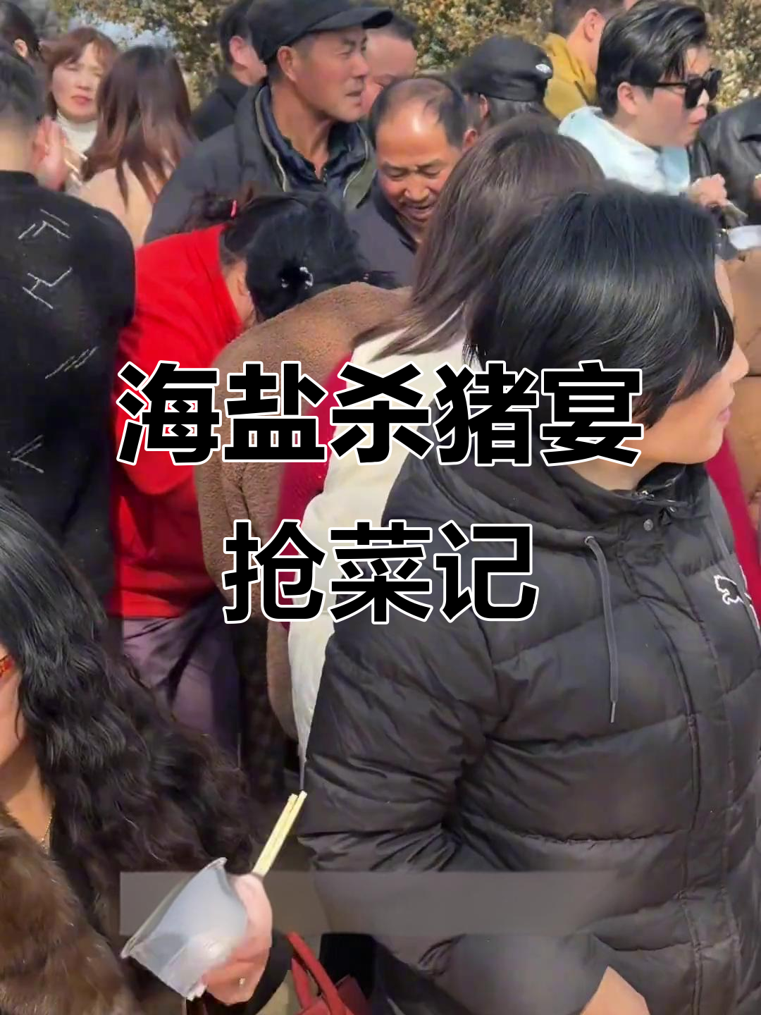 海盐杀猪宴现场直击,抢菜大战一触即发