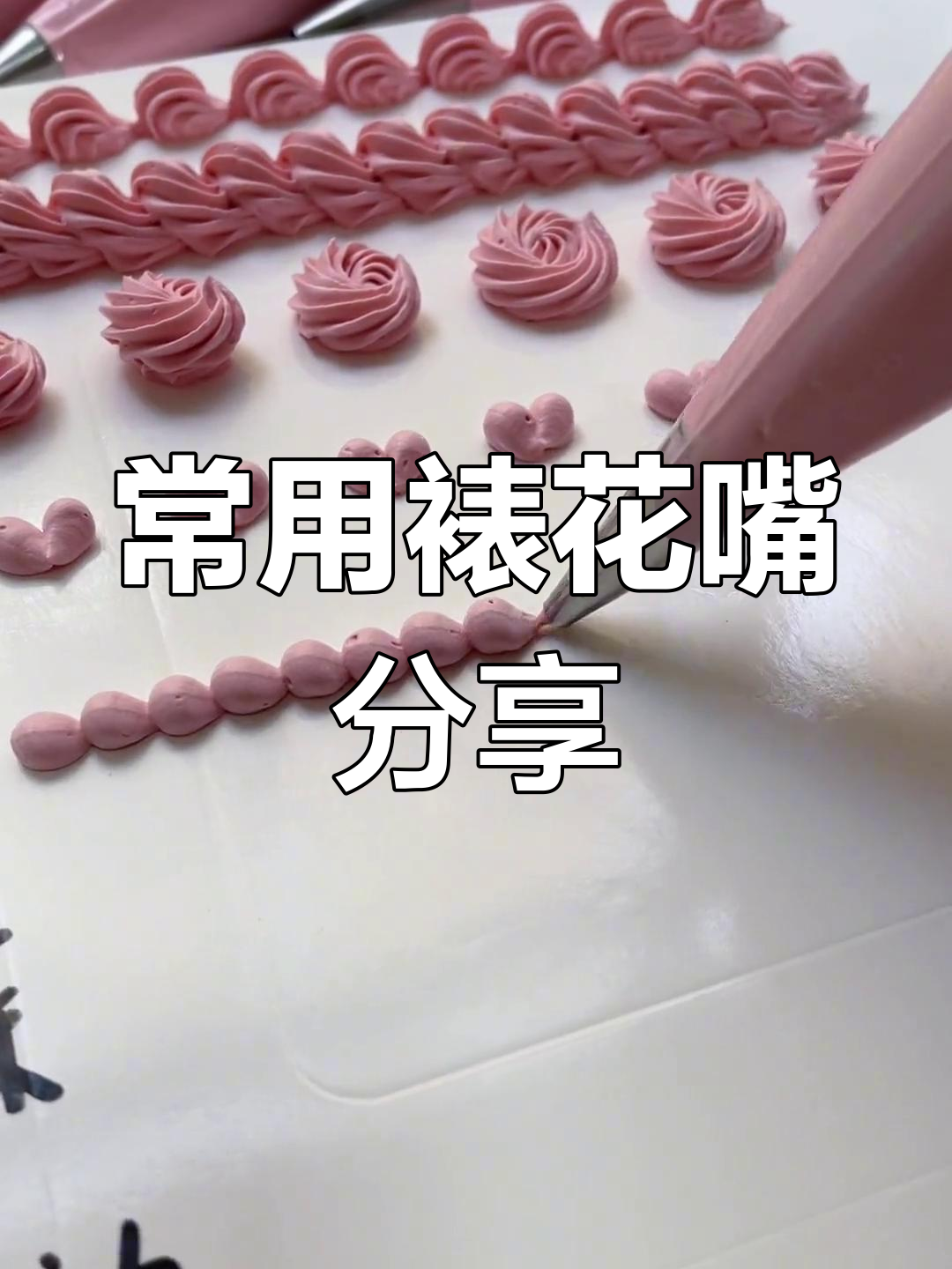 常见蛋糕裱花嘴大揭秘,做出完美奶油装饰