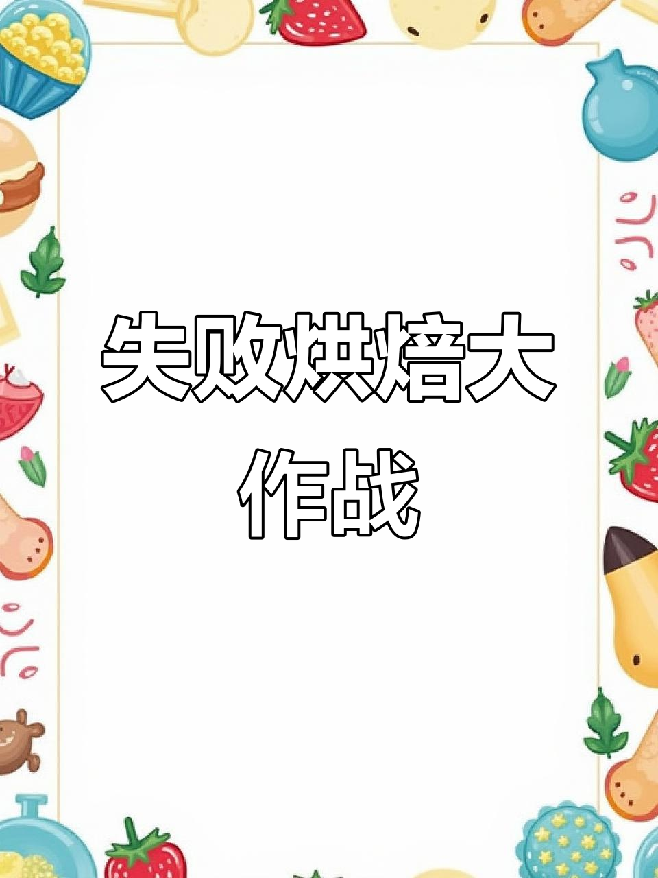 用过期蛋挞液做蛋糕,结果成了“非洲皮肤”版!
