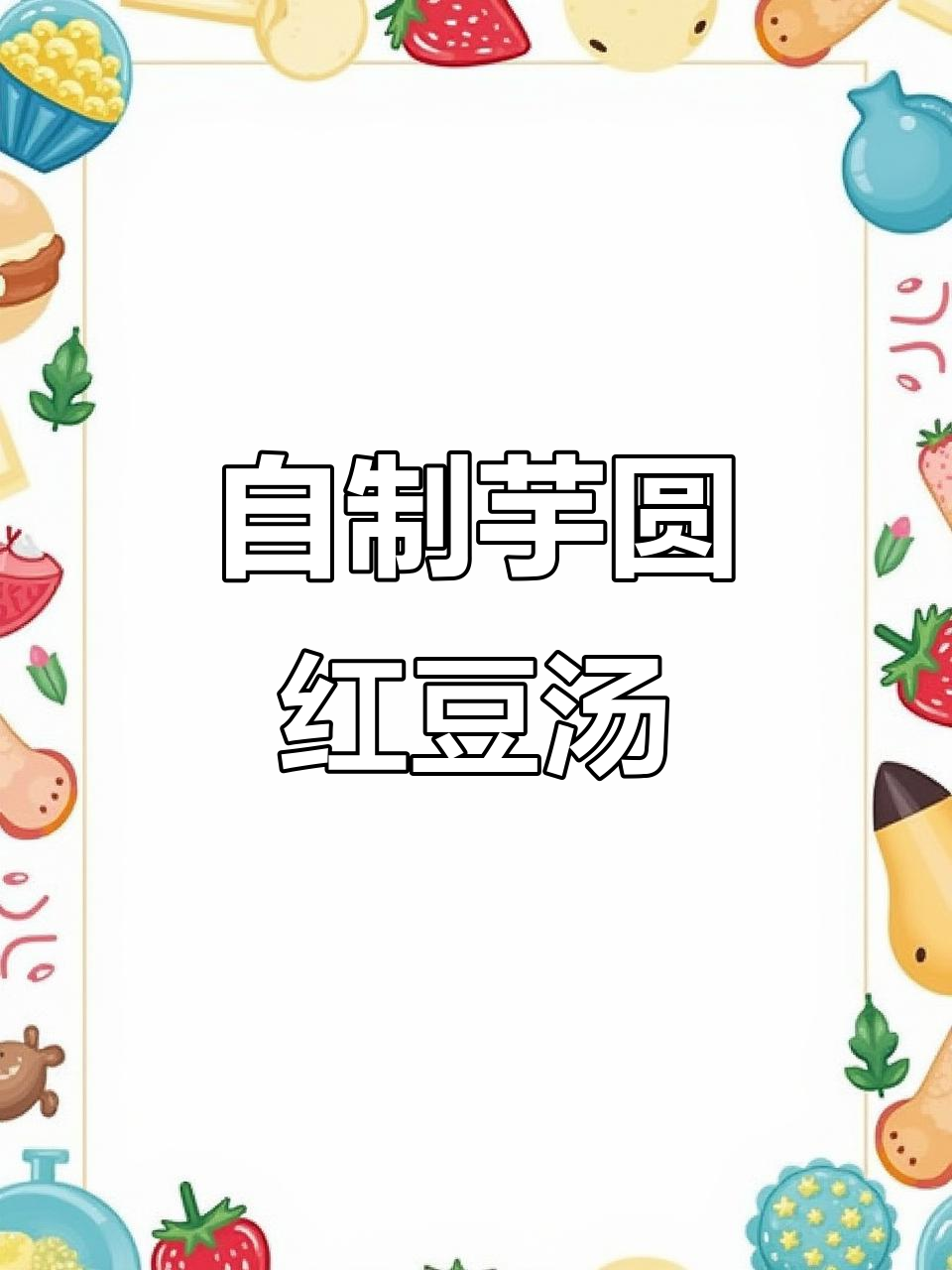 芋圆红豆汤,珍珠、红豆与大芋仁的完美搭配