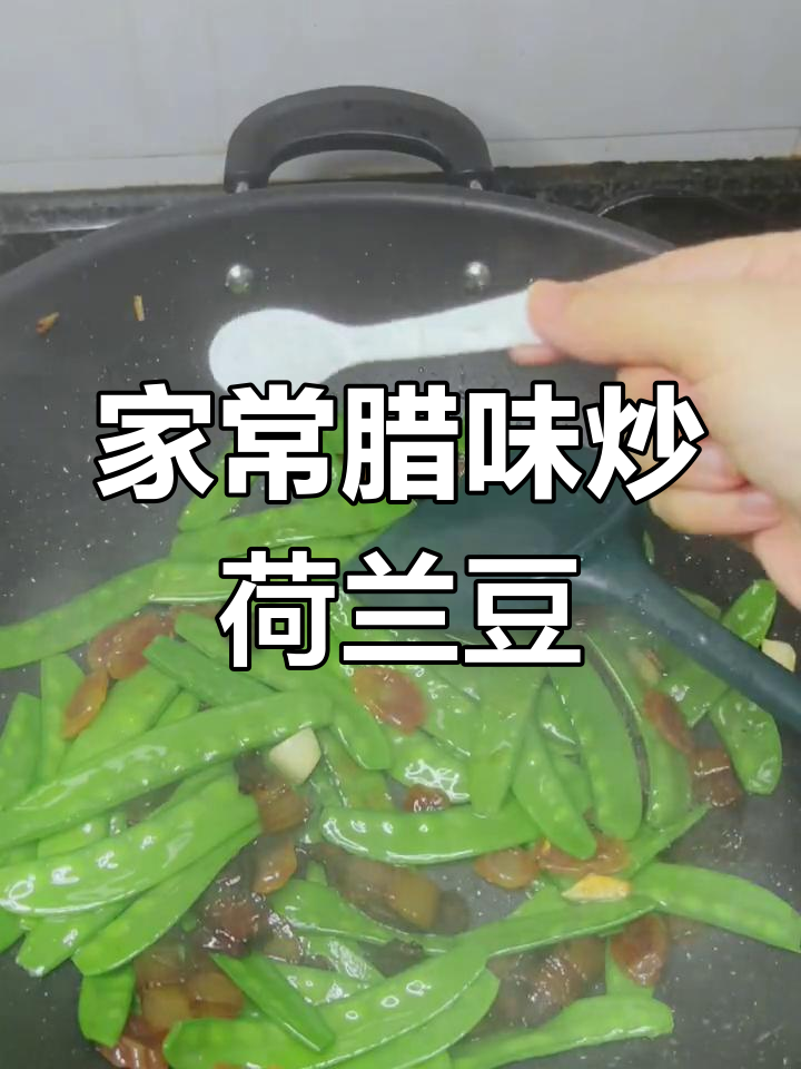 腊味炒荷兰豆,简单又美味,脆嫩可口家常菜