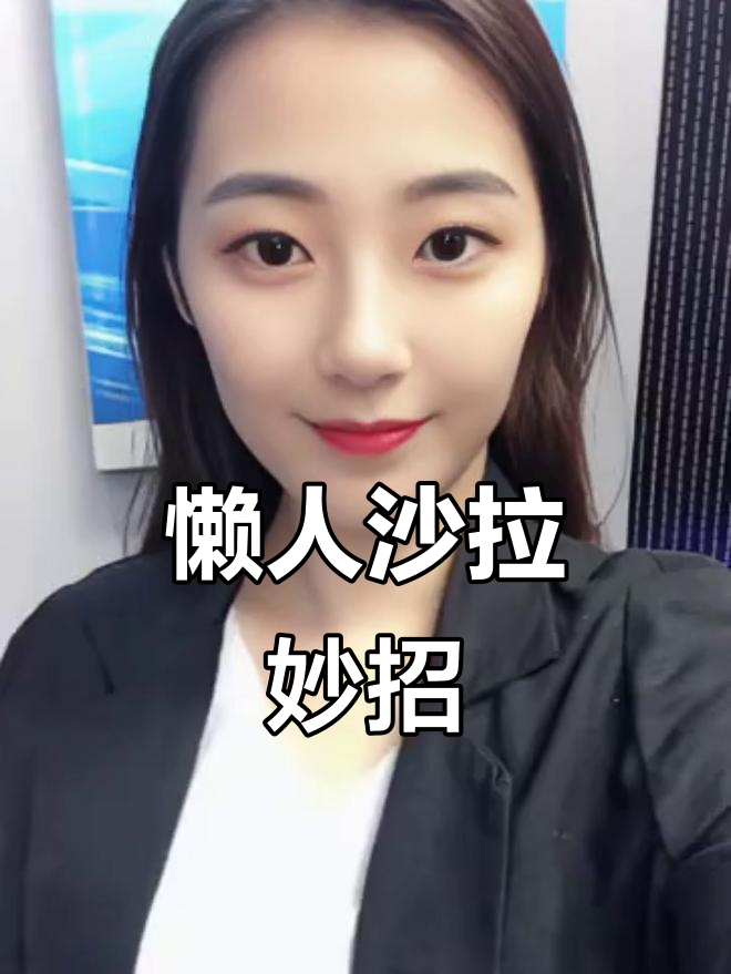 用蔬菜沙拉替代晚餐,省时又健康,回家必惊艳!