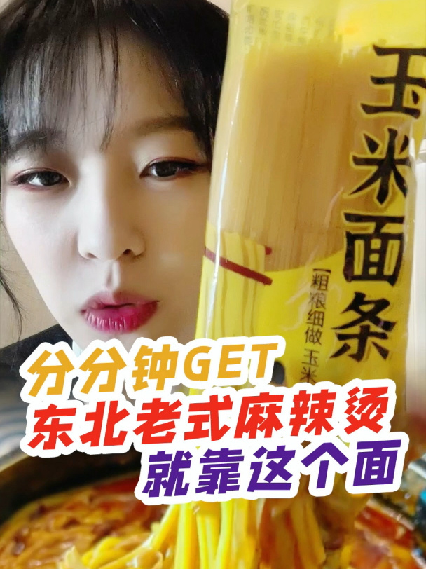 玉米面条|宅家做一碗老式麻辣烫不要太满足
