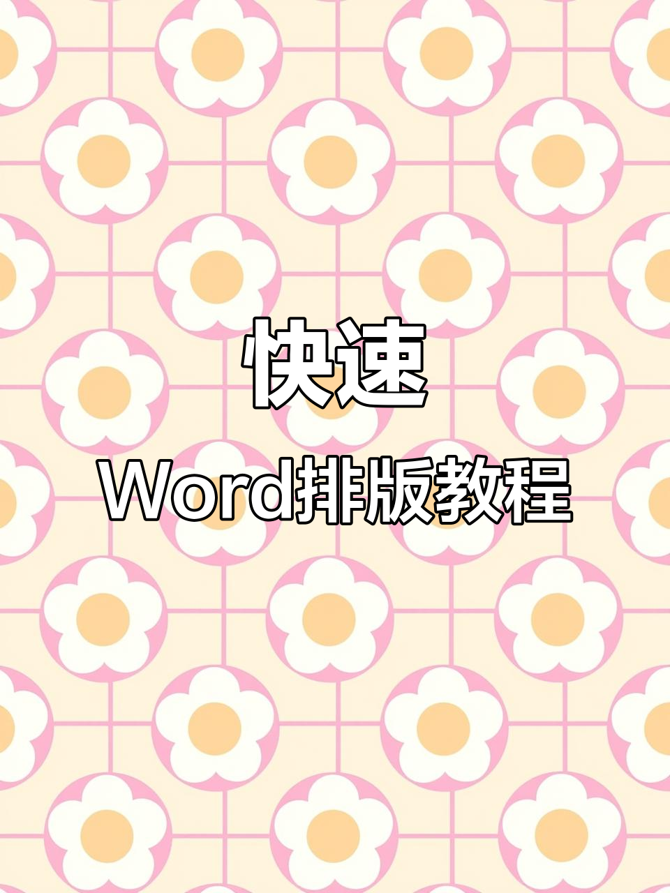 Word文档排版技巧大揭秘,一分钟搞定常见格式