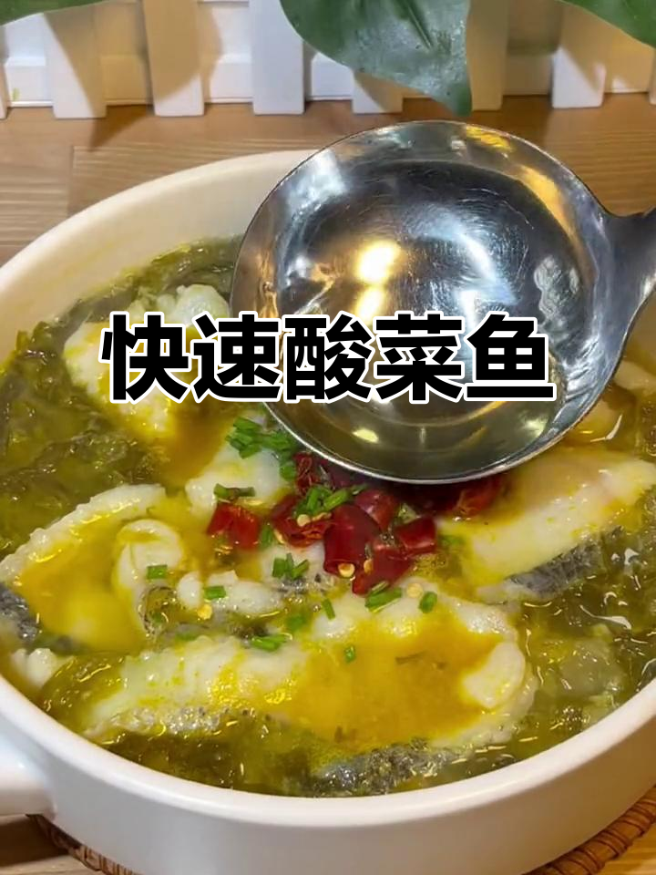 5分钟做出美味酸菜鱼,绝对让你停不下来!