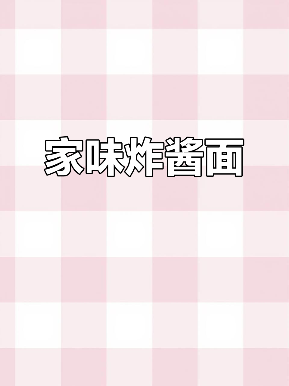 德俊面庄的招牌炸酱面,口感层次丰富,每一口都让人怀念家的味道